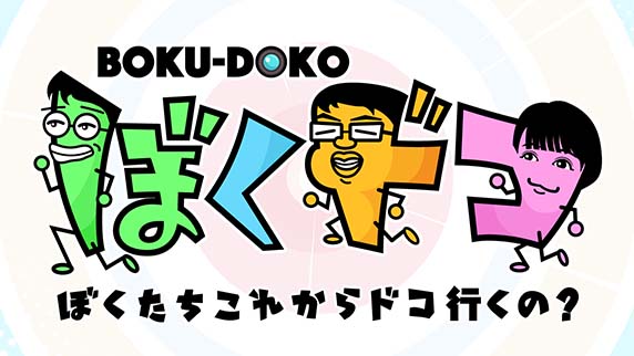 ぼくドコ
